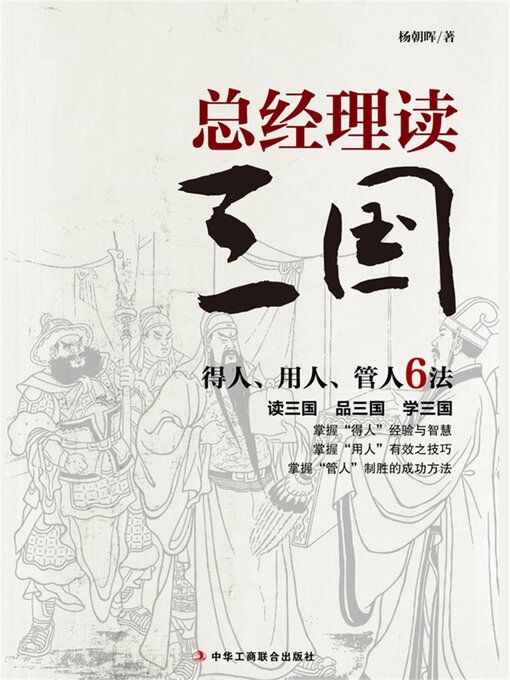 Title details for 总经理读三国 by 杨朝晖 - Available